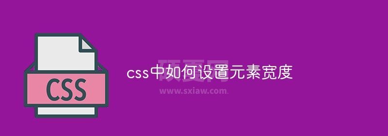 css中如何设置元素宽度