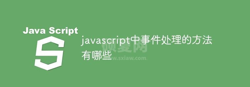 javascript中事件处理的方法有哪些