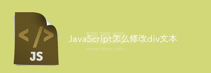 JavaScript怎么修改div文本