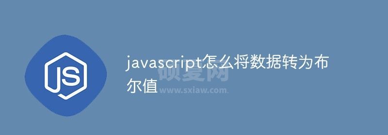 javascript怎么将数据转为布尔值