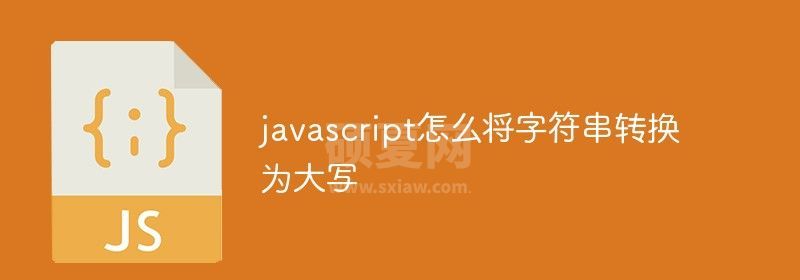 javascript怎么将字符串转换为大写