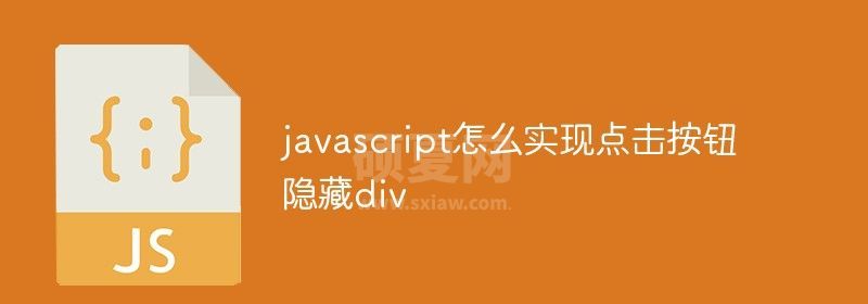 javascript怎么实现点击按钮隐藏div