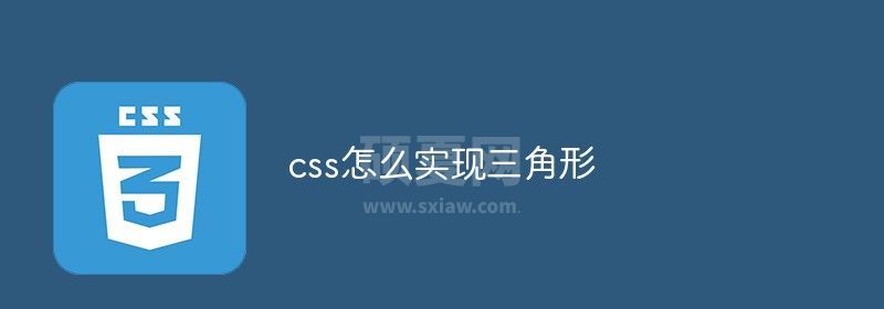 css怎么实现三角形