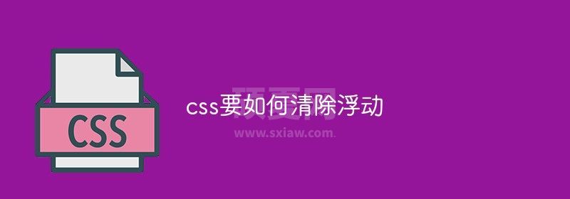 css要如何清除浮动