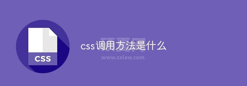 css调用方法是什么