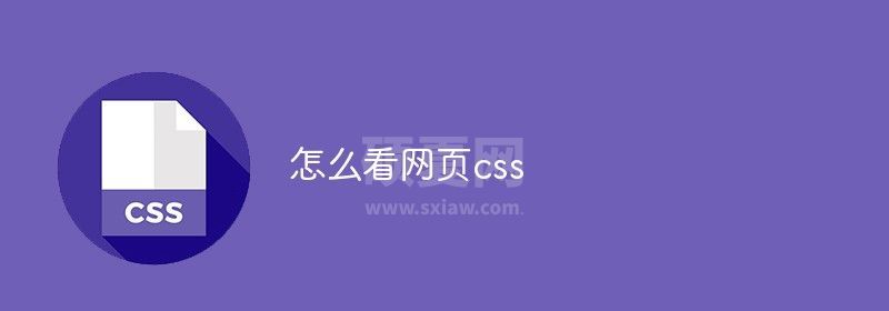 怎么看网页css