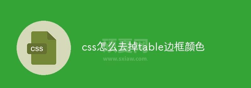 css怎么去除表格边框