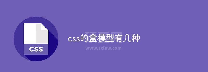 css的盒模型有几种