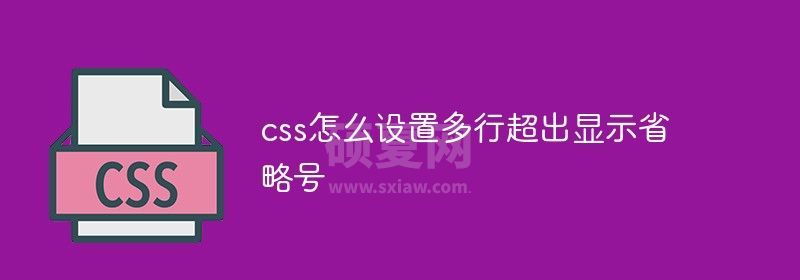 css怎么设置多行超出显示省略号