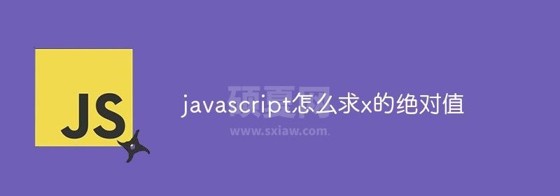 javascript怎么求x的绝对值