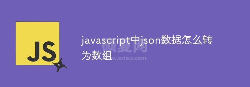 javascript中json数据怎么转为数组