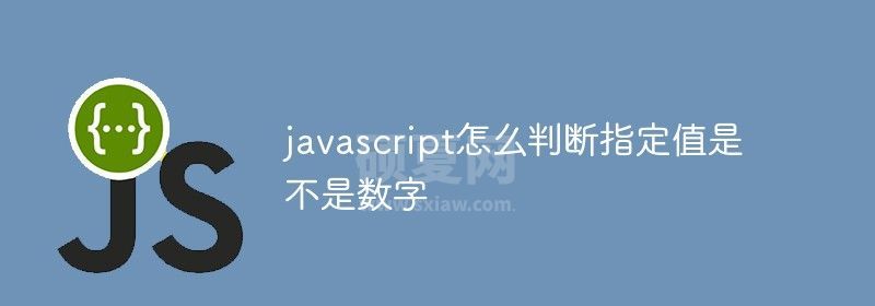 javascript怎么判断指定值是不是数字