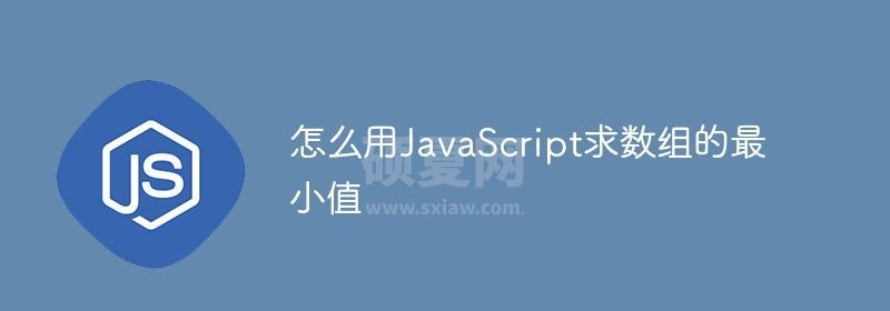 怎么用JavaScript求数组的最小值