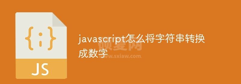 javascript怎么将字符串转换成数字