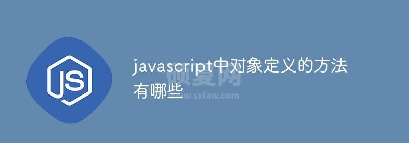 javascript中对象定义的方法有哪些