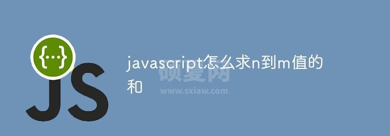 javascript怎么求n到m值的和