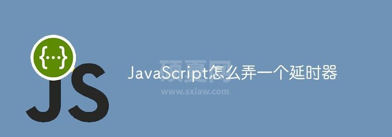 JavaScript怎么弄一个延时器