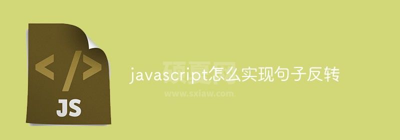 javascript怎么实现句子反转