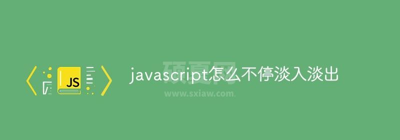 javascript怎么实现不停淡入淡出