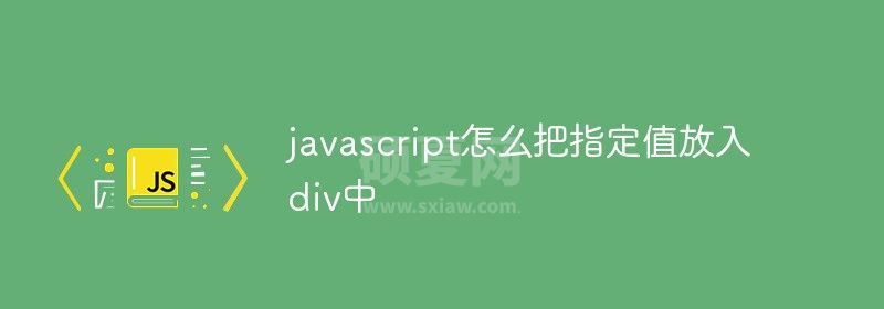 javascript怎么把指定值放入div中