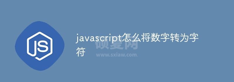 javascript怎么将数字转为字符