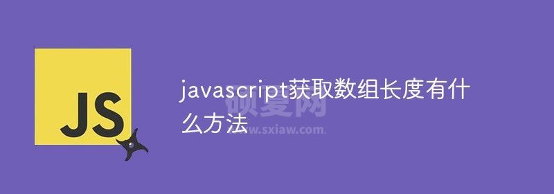 javascript获取数组长度有什么方法