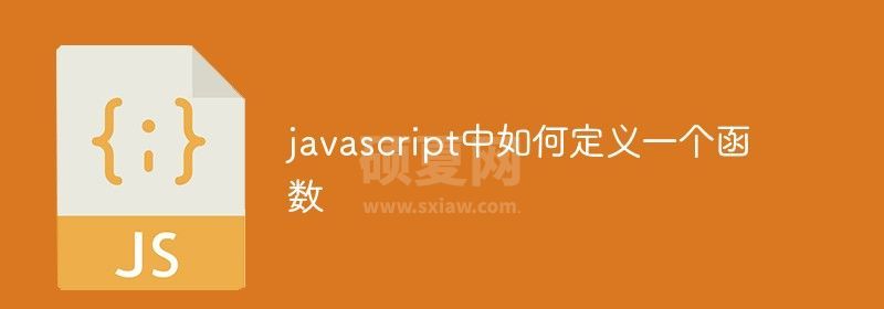 javascript中如何定义一个函数