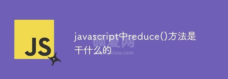 javascript中reduce()方法是干什么的