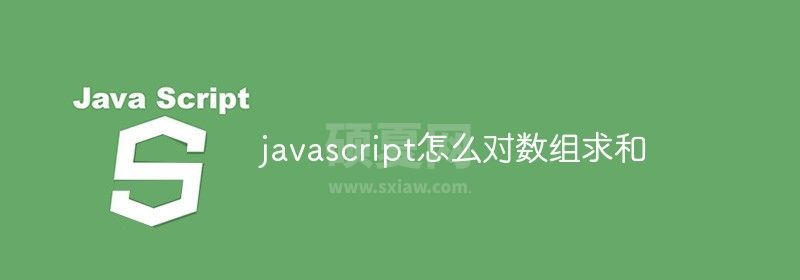 javascript怎么对数组求和