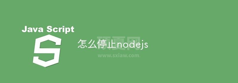 怎么停止nodejs