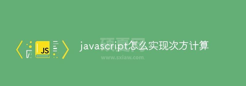 javascript怎么实现次方计算