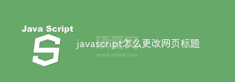 javascript怎么更改网页标题