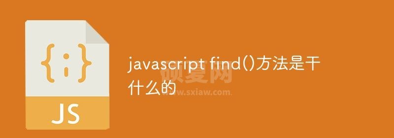 javascript find()方法是干什么的