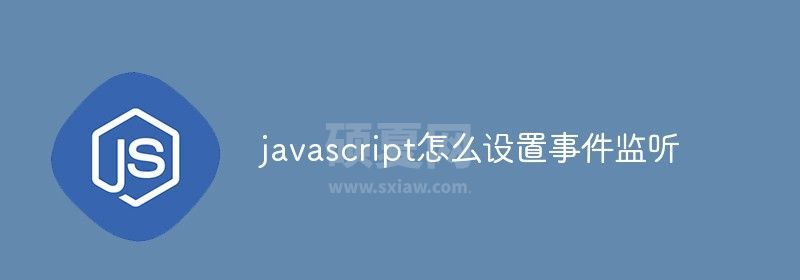 javascript怎么设置事件监听