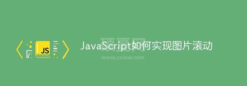 JavaScript如何实现图片滚动