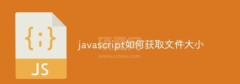 javascript如何获取文件大小