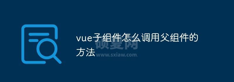 vue子组件怎么调用父组件的方法