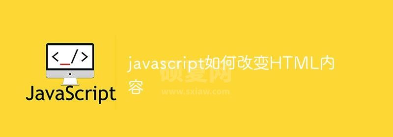 javascript如何改变HTML内容