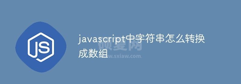 javascript中字符串怎么转换成数组