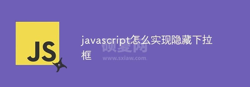 javascript怎么实现隐藏下拉框