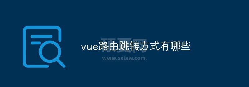 vue路由跳转方式有哪些