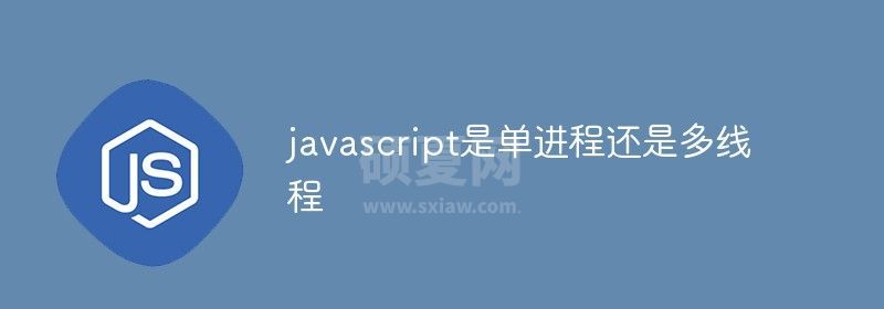 javascript是单进程还是多线程