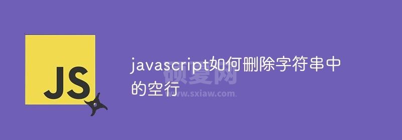 javascript如何删除字符串中的空行