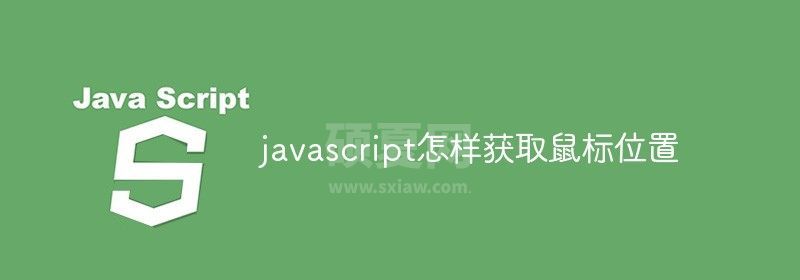 javascript怎样获取鼠标位置