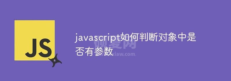 javascript如何判断对象中是否有参数