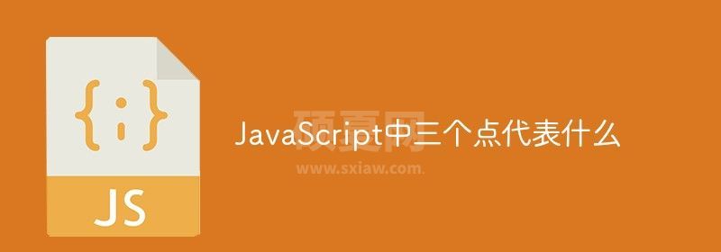 JavaScript中三个点代表什么