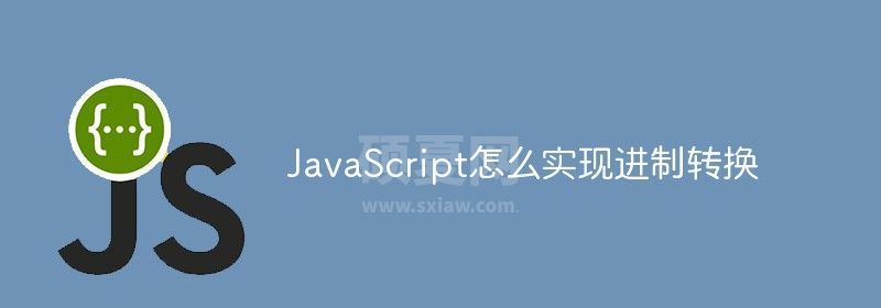 JavaScript怎么实现进制转换