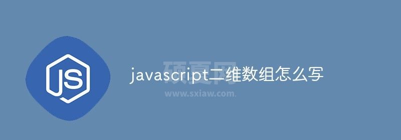 javascript二维数组怎么写