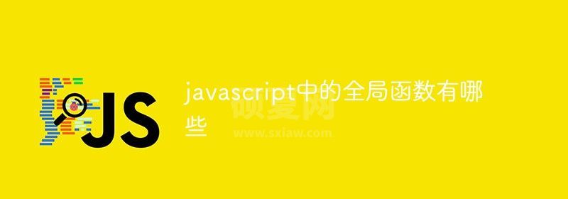 javascript中的全局函数有哪些