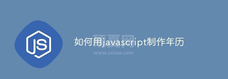 如何用javascript制作年历